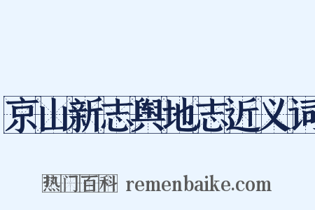 京山新志舆地志近义词是什么意思的图片